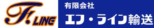有限会社エフ・ライン輸送